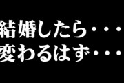 彼女が情緒不安定でわがままで子ども嫌いなんだけど結婚して子どもできたら変わる？