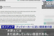 【悲報】水原元通訳、まだ返済してない借金があった