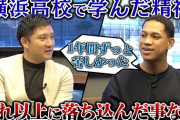 【SUGIYA no YouTube】名門 横浜高校で味わったスランプ…。万波の人格を作った出来事とは？