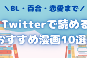 Twitterで読めるおすすめ漫画10選！BL・恋愛・友情・百合まで
