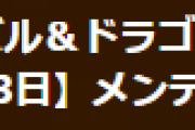 【パズドラ】9月3日（金）14時からメンテナンス実施…魔剣士カップの一部スキル調整