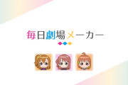 【スクスタ】毎日劇場メーカー、公開される！！【ラブライブ！】