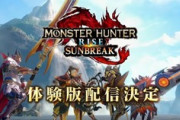 【MHサンブレイク】サンブレイク体験版6月15日(水)より配信配信決定！タイトルアップデート第1弾でナルガクルガ希少種の配信が決定、無料タイトルアップデート情報公開
