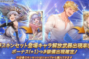 【グラブル】本日ガチャ更新はプラス確定、迎春スキンセットキャラがピックアップ！明日の200連はボーナス祭り…！