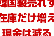 韓国製品が全然売れず在庫が積み上がる！　減っていくのは現金だけ！　終わったな…