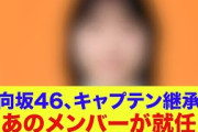 【4月7日の人気記事10選】 日向坂46六回目のひな誕祭で2代目のキャプテン継承… ほか【乃木坂・櫻坂・日向坂】
