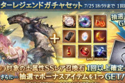 【グラブル】本日ガチャ更新より土石スタレが開催！キャラに続き古戦場中の恒例、ガレヲンや水着ユグも今回対象に？
