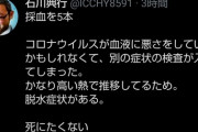 【速報】石川典行、死にそう
