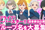 ワイ「ラブライブ！スーパースター!!のグループ名、5人だし5にちなんだ名前にしよ」公式「5人とは言ってないんたが？」ワイ「は？」