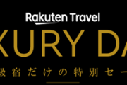 楽天、１月９日２０時～高級宿の１万円割引クーポンを配布　１月１０日も１０％ＯＦＦで安い