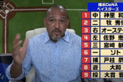 ラミレス前DeNA監督、次戦の横浜のスタメンを考案する