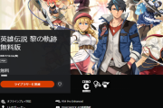 『英雄伝説 黎の軌跡』PSストアにて無料体験版が配信開始！序章から2章冒頭までプレイ可能、セーブデータ引き継ぎ有！60fps対応のアップデートも！