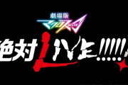 完全新作『劇場版マクロスΔ』＆『劇場短編マクロスＦ』、本予告映像が解禁！