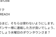 【悲報】水ダウに医療関係者が激怒、スポンサー不買運動まで発展してしまうｗｗｗｗｗｗｗ