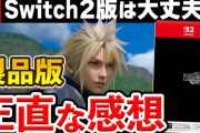 【悲報】Switch2版FF7リバース、移動中に見えない壁にぶつかりロード画面になってしまうｗｗｗｗ