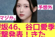 【衝撃発表】櫻坂46、谷口愛季がついに！