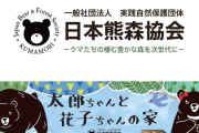 【悲報】日本熊森協会「子グマを◯すのは人道的に問題がある。戦時下でも女性や子供は◯さない」