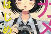 ヤマノススメのしろ先生『カメラ、はじめてもいいですか？』とかいう女子高生が旅行して写真撮るだけの漫画を連載開始
