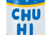 仕事終わりワイ「今日も頑張ったわ！帰りに酒買って帰ろ！」