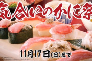 【速報】スシロー、今日からカニ祭を開催！