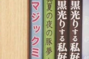 【悲報】NHKさん、完全アウトなものをテレビに映してしまう…