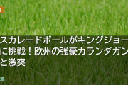マスカレードボールがキングジョージに挑戦！欧州の強豪カランダガンらと激突