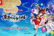 【朗報】Nintendo Switch向け対戦型リズミカルパズルゲーム『東方スペルバブル』が2月にDL専用で発売決定！！