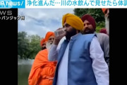 インドのパンジャブ州首相、汚染された川の浄化記念で川の水を飲む　後日病院へ