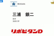 ＤｅＮＡドラフト４位三浦銀二投手まとめ　法大で主将を務め、春にはノーヒットワンランも達成