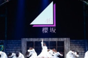 【悲報】櫻坂46の新曲、宗教観がすごい・・・・・・