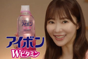 指原莉乃さん、小林製薬『アイボンWビタミン』のCMに起用?