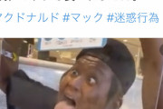 【悲報】陽キャさん、某ハンバーガー店でペロペロしてしまうｗｗｗｗｗｗｗｗｗｗ