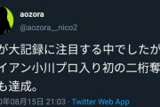 【祝】小川泰弘、ノーノー達成！