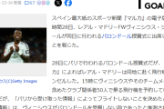 【速報】ヴィニシウスさん、バロンドール授賞式に出席せずｗｗｗｗｗｗｗｗｗ