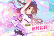 【デレステ】総選挙曲→窃盗される  アニバ曲→一度も歌えない   これが「センター島村卯月」