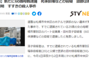【ススキノ頭部切断事件】新たにパート従業員60歳の女を逮捕「頭部を持ち去り、自宅まで運んだ疑い」自宅に大量のクーラーボックス