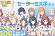 「学園アイドルマスター」にセーラーミズギが登場！！シコらせに来たか！！！！！