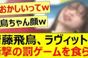 齋藤飛鳥、ラヴィットで衝撃の罰ゲームを食らうww【乃木坂46・乃木坂配信中・乃木坂工事中】
