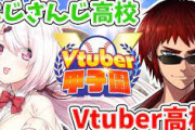 【Vtuber甲子園】V高 VS にじ高、6-2でV高が勝利！ロリ神が7回1失点の好投！