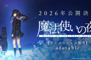 「鬼滅の刃」「テイルズオブシリーズ」「活撃 刀剣乱舞」「原神」「魔法使いの夜」など犇めくufotableプロモーションリール公開！まほよ劇場版は2026年上映、春の続報を待とう！！