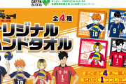 「ハイキュー×グリーンダカラ」ハンドタオルが貰えるコラボに「ダースで買ってこなきゃ…」