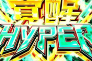 パチンコで「RUSH入らず通常」と「RUSH入ったけどスルー」←悔しいのはどっち？？