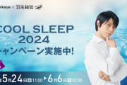 西川さん（布団の方）、お目覚め羽生くんと3種セットは売り切れ…