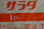 ワイ、業務用ポテトサラダ(1kg)を198円で買う！！！！！！！