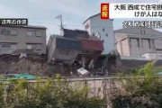 【速報】大阪・西成で住宅倒壊！（動画あり）