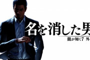 PS5/PS4「龍が如く７外伝 名を消した男」が予約開始！桐生一馬の視点から、「龍が如く６　命の詩。」以降の空白の物語を描く完全新作
