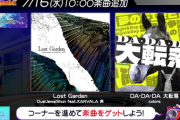 【GITADORA】(25/07/16)「大放送あわせろチャンネル！GALAXY MUSIC PARADE！」が更新！ 追加楽曲に「Lost Garden」「DA・DA・DA 大転落」が登場！！