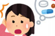 【画像】 この薬、服用の注意書きが直球すぎて怖すぎると衝撃走る