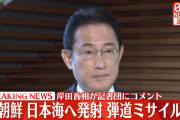 遺憾砲は報復とセットで初めて効力を発する　～　【北朝鮮ミサイル】岸田首相「誠に遺憾だ」