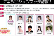 【デレマス】バンドリ「助けて！同接が649人しかいないの！」加藤純一軍団「助けに来たぞ！」